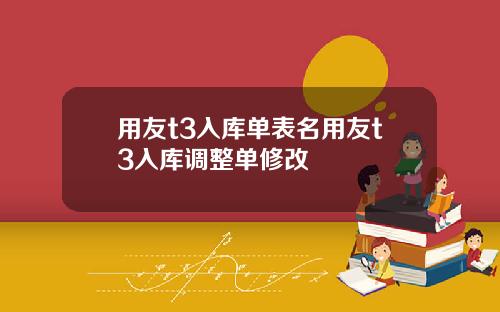 用友t3入库单表名用友t3入库调整单修改