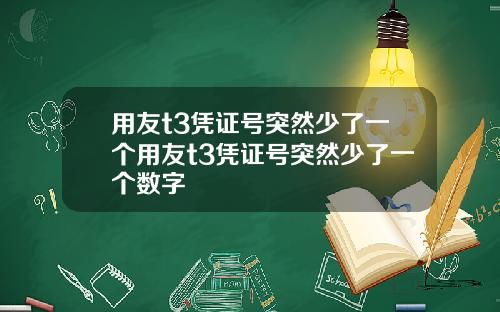 用友t3凭证号突然少了一个用友t3凭证号突然少了一个数字