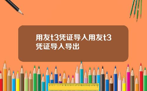 用友t3凭证导入用友t3凭证导入导出