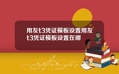 用友t3凭证模板设置用友t3凭证模板设置在哪