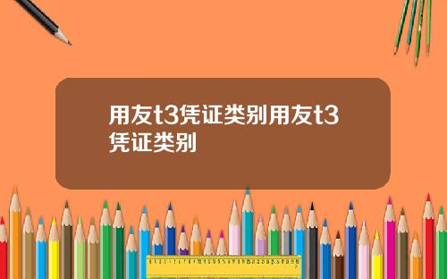 用友t3凭证类别用友t3凭证类别