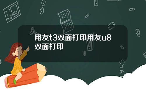 用友t3双面打印用友u8双面打印