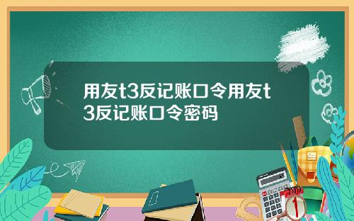 用友t3反记账口令用友t3反记账口令密码