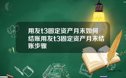 用友t3固定资产月末如何结账用友t3固定资产月末结账步骤