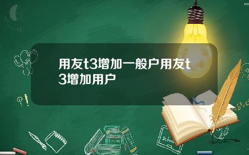 用友t3增加一般户用友t3增加用户