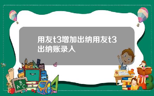 用友t3增加出纳用友t3出纳账录入