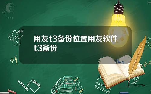 用友t3备份位置用友软件t3备份