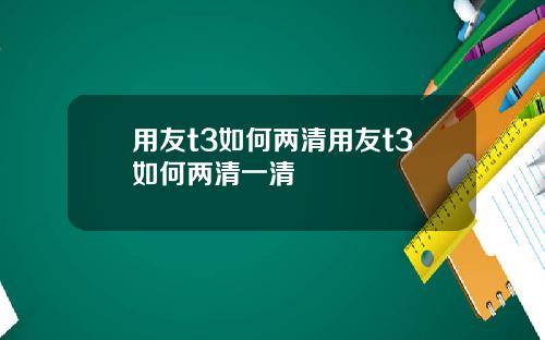 用友t3如何两清用友t3如何两清一清