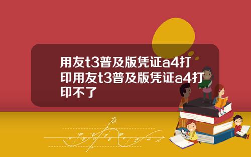 用友t3普及版凭证a4打印用友t3普及版凭证a4打印不了