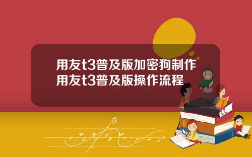 用友t3普及版加密狗制作用友t3普及版操作流程