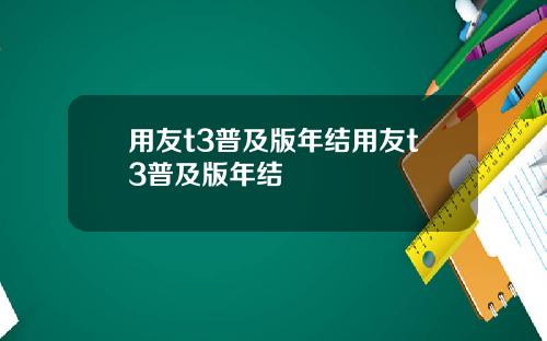 用友t3普及版年结用友t3普及版年结