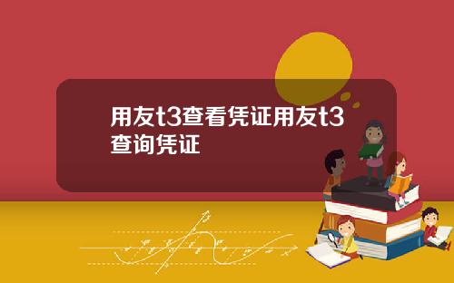 用友t3查看凭证用友t3查询凭证