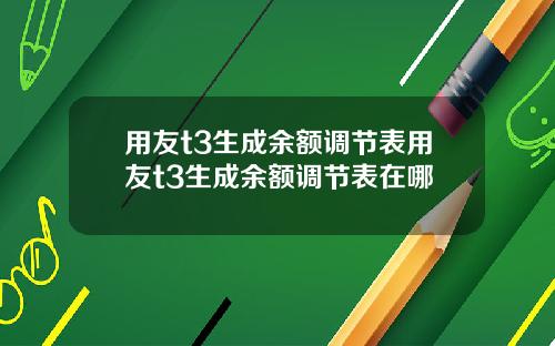 用友t3生成余额调节表用友t3生成余额调节表在哪