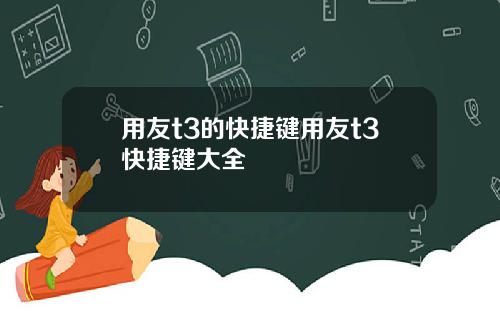 用友t3的快捷键用友t3快捷键大全