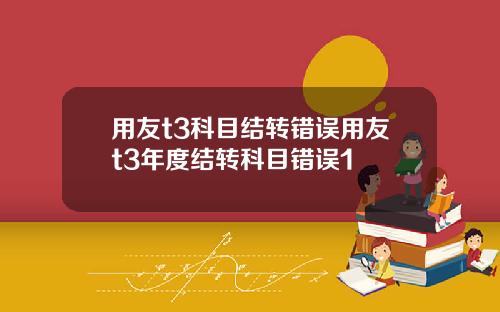 用友t3科目结转错误用友t3年度结转科目错误1