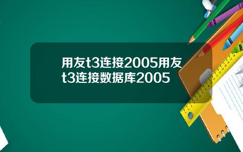 用友t3连接2005用友t3连接数据库2005