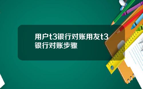 用户t3银行对账用友t3银行对账步骤