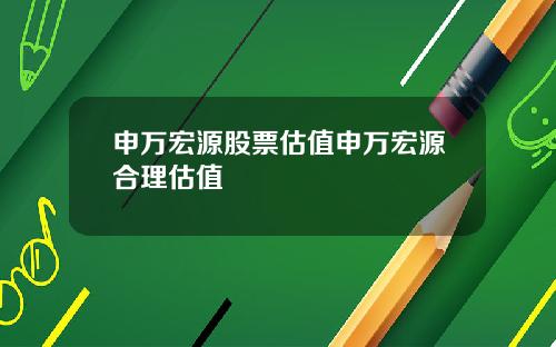 申万宏源股票估值申万宏源合理估值