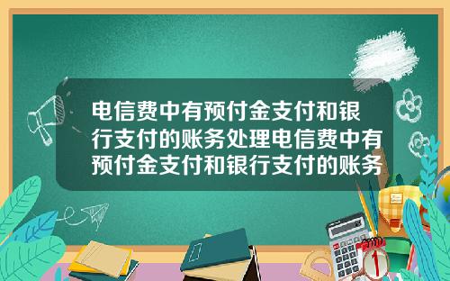 电信费中有预付金支付和银行支付的账务处理电信费中有预付金支付和银行支付的账务处理吗