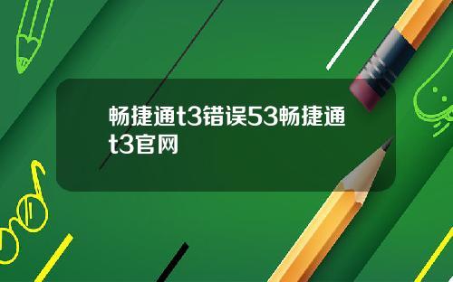 畅捷通t3错误53畅捷通t3官网