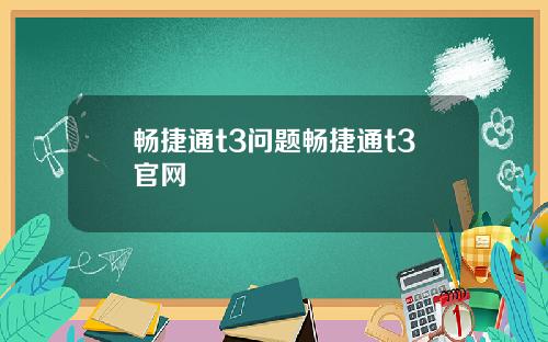 畅捷通t3问题畅捷通t3官网