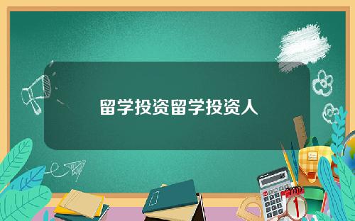 留学投资留学投资人