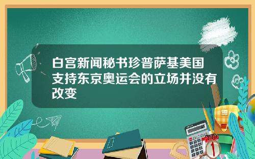 白宫新闻秘书珍普萨基美国支持东京奥运会的立场并没有改变