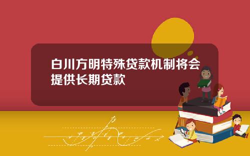 白川方明特殊贷款机制将会提供长期贷款