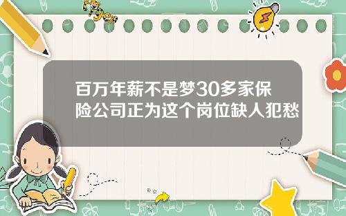 百万年薪不是梦30多家保险公司正为这个岗位缺人犯愁