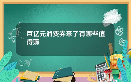 百亿元消费券来了有哪些值得薅