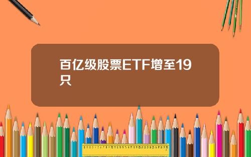 百亿级股票ETF增至19只