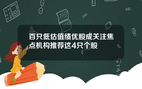 百只低估值绩优股成关注焦点机构推荐这4只个股