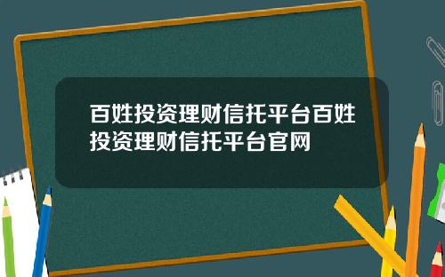 百姓投资理财信托平台百姓投资理财信托平台官网