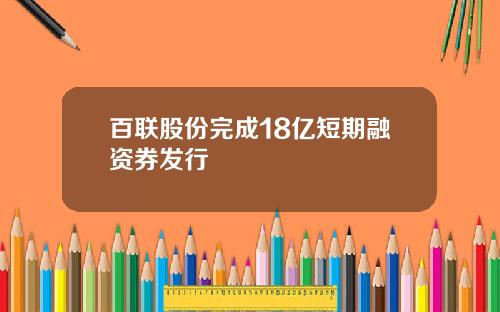 百联股份完成18亿短期融资券发行