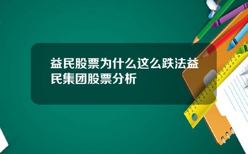 益民股票为什么这么跌法益民集团股票分析