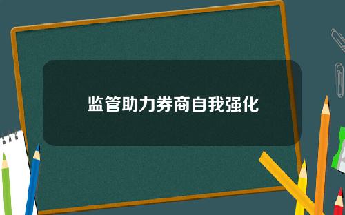 监管助力券商自我强化