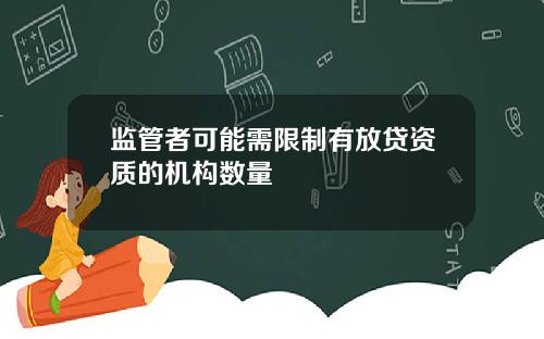 监管者可能需限制有放贷资质的机构数量