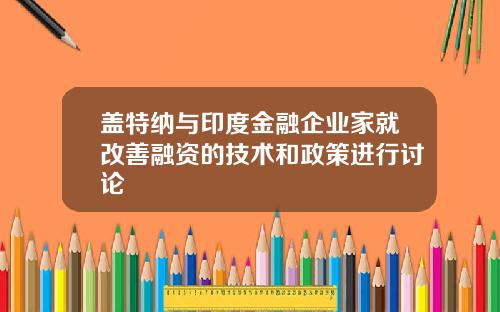 盖特纳与印度金融企业家就改善融资的技术和政策进行讨论