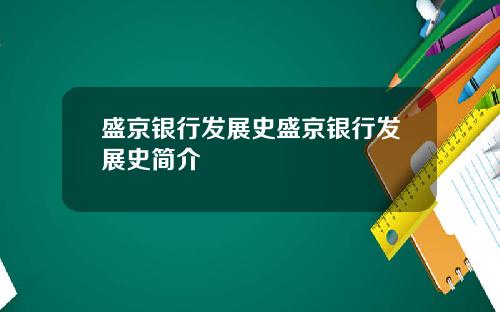 盛京银行发展史盛京银行发展史简介