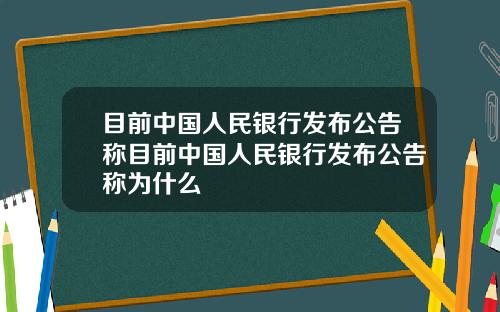 目前中国人民银行发布公告称目前中国人民银行发布公告称为什么