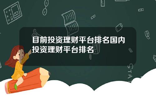 目前投资理财平台排名国内投资理财平台排名