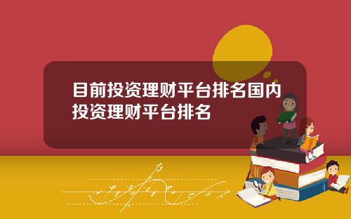 目前投资理财平台排名国内投资理财平台排名