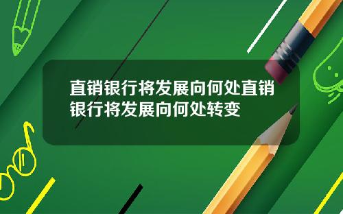 直销银行将发展向何处直销银行将发展向何处转变