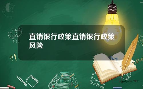 直销银行政策直销银行政策风险