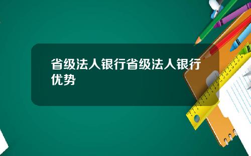 省级法人银行省级法人银行优势