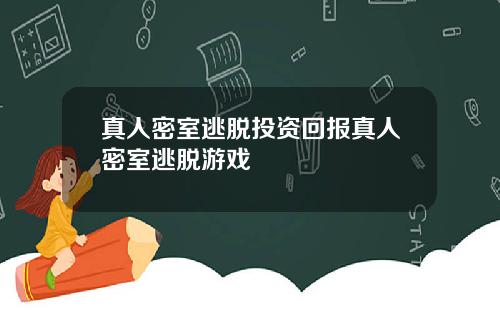 真人密室逃脱投资回报真人密室逃脱游戏