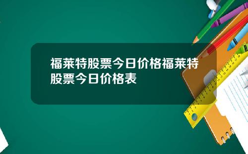 福莱特股票今日价格福莱特股票今日价格表