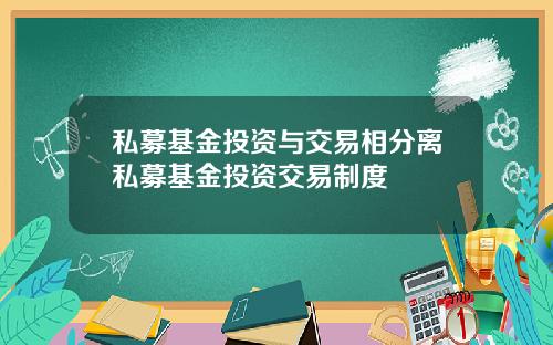 私募基金投资与交易相分离私募基金投资交易制度