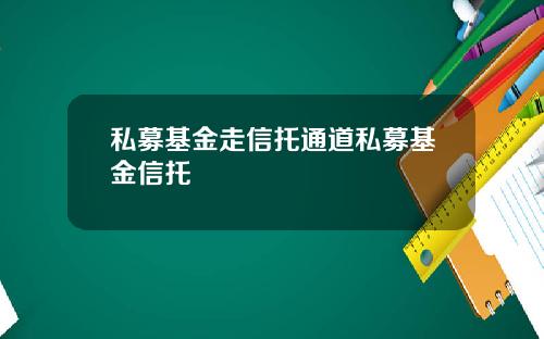 私募基金走信托通道私募基金信托