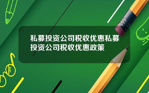 私募投资公司税收优惠私募投资公司税收优惠政策